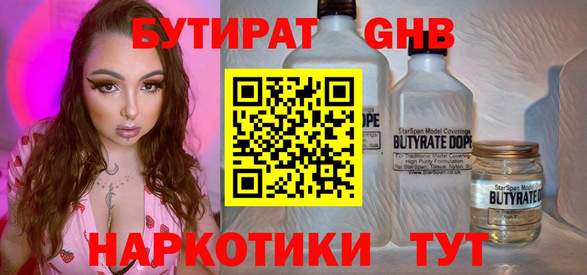 Бутират GHB  Вход с VPN  Шелехов 