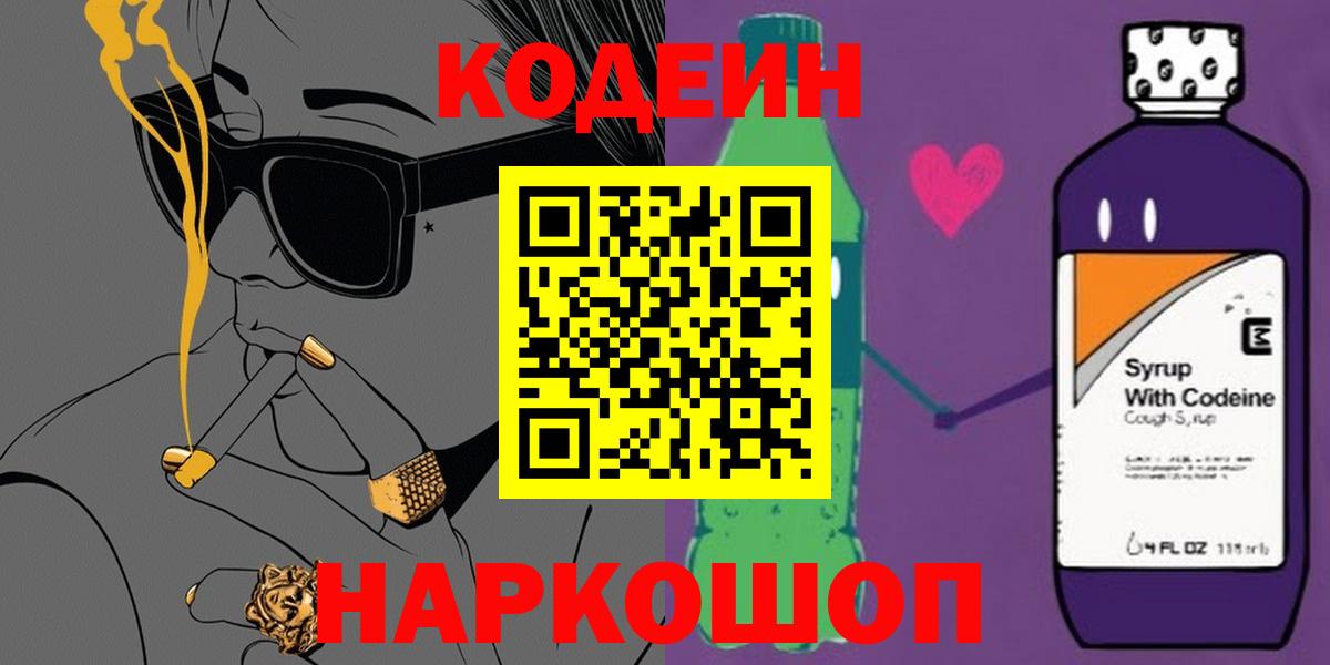 Кодеин напиток Lean (лин) Шелехов