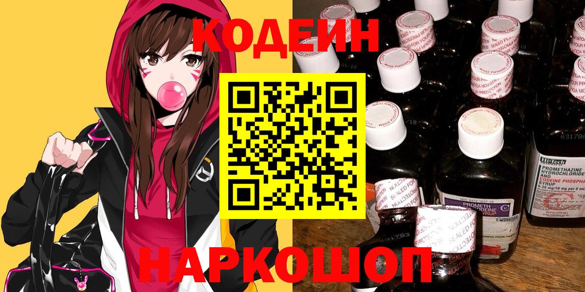 Шелехов  Кодеин Purple Drank  Кодеиновый сироп Lean напиток Lean (лин)  Вход с VPN 